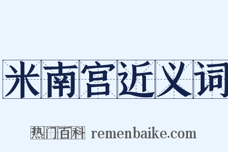 米南宫近义词是什么意思的图片